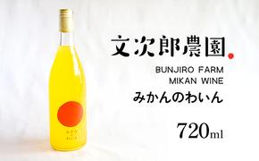 文次郎農園 小豆島100％ みかんのわいん 720ml