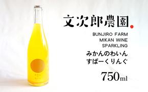 文次郎農園 小豆島100％ みかんのわいん すぱーくりんぐ 750ml