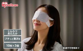 ホットアイマスク アイマスク ホット 使い捨て HIM-L10【10枚×3箱】アイリスオーヤマ 目 温め 耳掛けタイプ 不織布 血流 血行 クマ モイスクル moiscle じんわりホット ラベンダー 