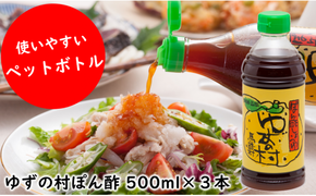 ゆずの村 ポン酢しょうゆ ペットボトル/500ml×3本 調味料 ゆず 柚子 お中元 お歳暮  ゆずポン酢 ドレッシング 有機 オーガニック ギフト のし 産地直送 高知県 馬路村