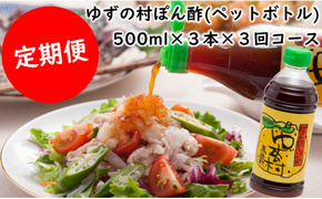 （定期便）ゆずの村 ポン酢しょうゆ ペットボトル/500ml×3本×3回コース 調味料 ゆず 柚子 お中元 ゆずポン酢 ドレッシング 有機 オーガニック 産地直送 高知県 馬路村