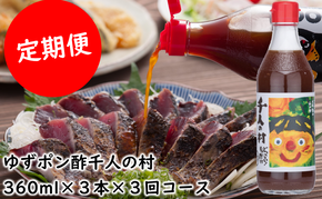 （定期便）ゆず ポン酢 1000人の村 360ml×3本×3回コース 調味料 ぽん酢 お中元 ユズ お歳暮 柚子 ドレッシング 有機 オーガニック 無添加 鍋 水炊き  高知県 馬路村