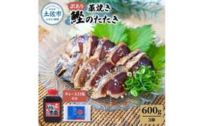 訳あり藁焼き鰹のたたき約600g（3節） 1節200g 鰹 藁焼き カツオ たたき 鰹のたたき かつおのたたき カツオのたたき 鰹のタタキ かつお 高知 つまみ かつおたたき 刺身 たれ 塩 訳アリ