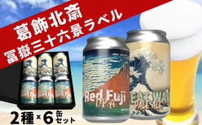 クラフトビール 2種 350ml × 6本 飲み比べ セット 両国麦酒研究所 葛飾北斎 冨嶽三十六景ラベル 地ビール クラフト ビール 缶ビール 詰め合わせ 飲み比べセット お酒 酒 アルコール インディアペールエール ペールエール IPA ipa 冷蔵 東京 墨田区