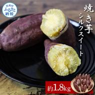 焼き芋シルクスイート 約1.8kg 約1.8キロ 5パック サツマイモ さつまいも やきいも 焼き芋 やき芋 焼きいも おやつ お菓子 和菓子 和スイーツ デザート 甘い 美味しい 国産