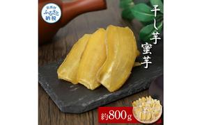 干し芋（蜜芋）約800g 8パック 干芋 干いも ほしいも サツマイモ さつもいも 薩摩芋 乾物 おやつ おかし お菓子 和菓子 和スイーツ デザート 甘い 美味しい おいしい 国産