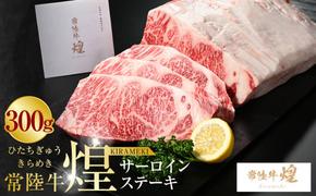 常陸牛 煌 サーロインステーキ300g（1枚）｜肉 お肉 牛肉 ブランド牛 国産牛 国産 和牛 国産和牛 冷凍 新ブランド サーロイン ステーキ 化粧箱 茨城県 守谷市 送料無料