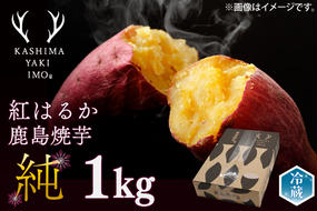 【人気返礼品】【先行予約開始！12月上旬～発送】鹿島焼芋 純 1kg 【冷蔵 冷やし 焼き芋 やきいも さつまいも 芋 お菓子 おやつ デザート スイーツ 和菓子 和スイーツ 鹿嶋市 茨城県】（KBK-12）