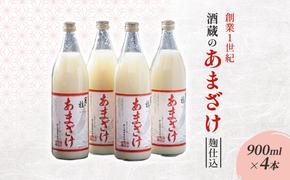 甘酒 大正の創業より100年 酒蔵のあまざけ 麹仕込 900ml×4本 あまざけ