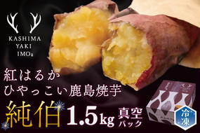 ひゃっこい鹿島焼芋　純伯　1.5kg　(KBK-23)