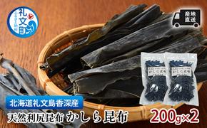 北海道 礼文島  香深産 産地直送 天然利尻昆布 かしら昆布 200g×2 昆布 だし