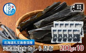 北海道 礼文島  香深産 産地直送 天然利尻昆布 かしら昆布 200g×10 昆布 だし