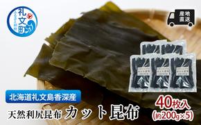 北海道 礼文島  香深産  産地直送 天然利尻昆布 カット昆布 40枚入(約200g×5)