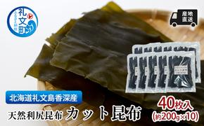 北海道 礼文島  香深産 産地直送 天然利尻昆布 カット昆布 40枚入(約200g×10) 昆布 だし