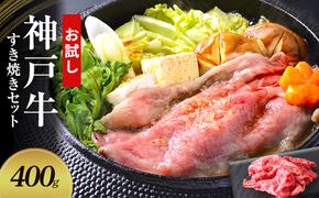 【お試し用】【神戸牛】すき焼きセット　400g(赤身スライス200g、切り落とし200g)〔 牛肉 国産牛 和牛 お肉 肉 霜降り おすすめ 高級 グルメ お祝い 冷凍 〕