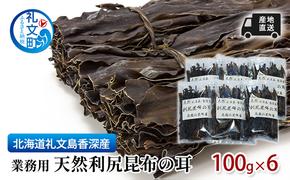 北海道 礼文島  香深産  業務用 産地直送天然利尻昆布の耳 100g×6 昆布 だし