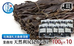 北海道 礼文島  香深産 業務用 産地直送天然利尻昆布の耳 100g×10 昆布 だし