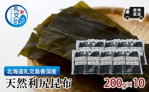 北海道 礼文島  香深産 天然利尻昆布 200g×10 昆布 だし