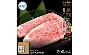 土佐和牛 特選サーロインステーキ200g×4 田野屋銀象完全天日塩2P付き 長期熟成肉 合計800g 田野屋銀象 完全天日塩付き サーロイン ステーキ 肉 お肉 和牛 牛肉 国産 牛 熟成肉