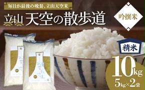 立山 天空の散歩道 吟撰米 精米 合計10kg 5kg×2袋 立山天空米 低温精米 国産 米 お米 日本米 ギフト 贈り物 備蓄 防災 食品 F6T-551