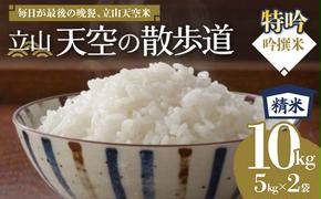 立山 天空の散歩道 吟撰米 特吟 精米 合計10kg 5kg×2袋 立山天空米 低温精米 国産 米 お米 日本米 ギフト 贈り物 備蓄 防災 食品 F6T-552