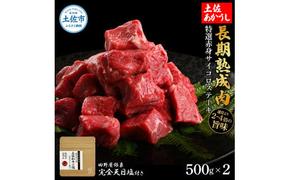 特選 赤身サイコロステーキ 土佐あかうし 長期熟成肉 500g×2 合計1kg 田野屋銀象 完全天日塩付き 赤身 ステーキ 肉 お肉 和牛 牛肉 国産 牛 熟成肉 豪華 贅沢 真空パック 冷凍配送