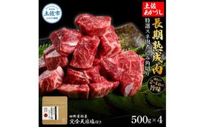 特選 スネ肉煮込み角切り 土佐あかうし 長期熟成肉 500g×4 合計2kg 田野屋銀象 完全天日塩付き スネ肉 煮込み 角切り 肉 お肉 和牛 牛肉 国産 牛 熟成肉 豪華 贅沢 真空パック 冷凍