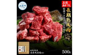 特選 スネ肉煮込み角切り 土佐あかうし 長期熟成肉 500g 田野屋銀象 完全天日塩付き スネ肉 煮込み 角切り 肉 お肉 和牛 牛肉 国産 牛 熟成肉 豪華 贅沢 真空パック 冷凍配送