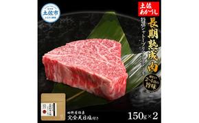 特選 シャトーブリアンステーキ 土佐あかうし 長期熟成肉 150g×2 合計300g 田野屋銀象 完全天日塩付き シャトーブリアン 肉 お肉 和牛 牛肉 国産 牛 熟成肉 豪華 贅沢 真空パック 冷凍