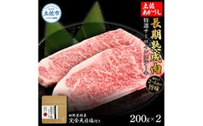 特選 サーロインステーキ 土佐あかうし 長期熟成肉 200g×2 合計400g 田野屋銀象 完全天日塩付き サーロイン ステーキ 肉 お肉 和牛 牛肉 国産 牛 熟成肉 豪華 贅沢 真空パック 冷凍