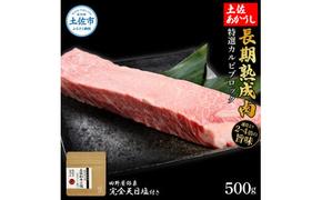 特選 カルビブロック 土佐あかうし 長期熟成肉 500g 田野屋銀象 完全天日塩付き カルビ 牛肉 ブロック 肉 お肉 和牛 国産 牛 熟成肉 ブロック肉 豪華 贅沢 真空パック 冷凍配送