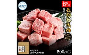 特選 カルビサイコロステーキ 土佐あかうし 長期熟成肉 500g×2 合計1kg 田野屋銀象 完全天日塩付き カルビ ステーキ 肉 お肉 和牛 牛肉 国産 牛 熟成肉 豪華 贅沢 真空パック 冷凍配送