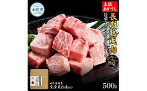 特選 カルビサイコロステーキ 土佐あかうし 長期熟成肉 500g 田野屋銀象 完全天日塩付き カルビ ステーキ 肉 お肉 和牛 国産 牛 牛肉 熟成肉 サイコロステーキ 豪華 贅沢 真空パック 冷凍