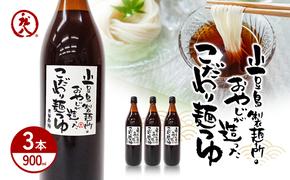 小豆島製麺所のおやじが造ったこだわり麺つゆ 900ml×3本セット