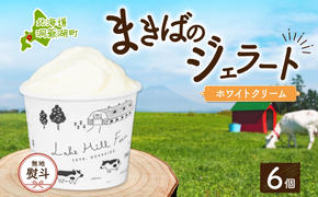 無地熨斗 北海道 まきばのジェラート ホワイトクリーム 130ml×6個 ジェラート ミルク スイーツ デザート ギフト 氷菓 お取り寄せ グルメ ギフト 保存料不使用 牧場 自家製 アイス 牛乳 熨斗 のし 名入れ不可 送料無料 洞爺湖