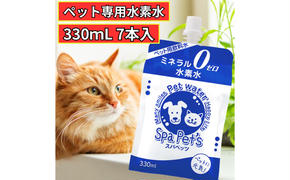 水 水素水 スパペッツ 330mL×7本 1箱 犬用 猫用 ミネラルゼロ 犬用 猫用 散歩 持ち運び 飲み切りサイズ ペット用品 下部尿路ケア 保存水 長持ち 軟水 アルミ容器 備蓄用 災害時