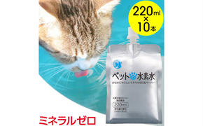 水 水素水 ペットの水素水 220mL×10本 1箱 ミネラルゼロ 犬用 猫用 散歩 持ち運び 飲み切りサイズ ペット用品 下部尿路ケア 保存水 アルミ容器 備蓄用 災害時