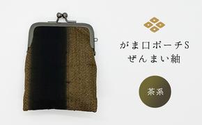 がま口ポーチS　ぜんまい紬　茶系