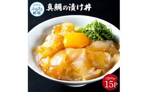 「真鯛の漬け丼の素」1食80g×15P《迷子の真鯛を食べて応援 養殖生産業者応援プロジェクト》