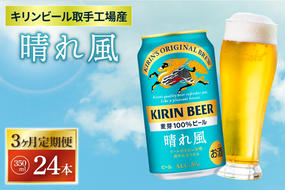 【3ヶ月定期便】【キリン】晴れ風 350ml缶×24本入<キリンビール取手工場産> | KIRIN 麒麟 酒 お酒 ビール 麦酒 350 ケース 箱 定期便 人気 おすすめ 茨城 取手（ZA018）