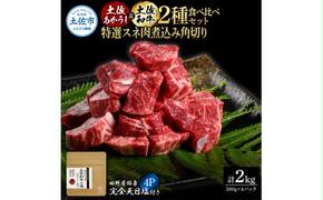 土佐あかうし＆土佐和牛2種食べ比べ 特選スネ肉煮込み角切り500g 計4P 田野屋銀象完全天日塩4P付 牛肉 肉 お肉 和牛 国産 牛 赤身 ヒレ カルビ ロース ブロック サーロイン 熟成肉