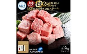 土佐あかうし＆土佐和牛2種食べ比べ 特選カルビサイコロステーキ500g 計4P 田野屋銀象完全天日塩4P付 牛肉 肉 お肉 和牛 国産 牛 赤身 ヒレ カルビ ロース ブロック サーロイン 熟成肉