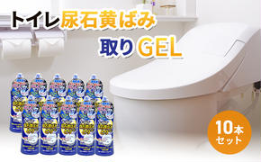 トイレ尿石黄ばみ取りGEL 10本セット