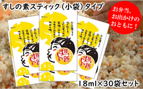 馬路ずしの素スティックタイプ 18ml×30袋セット お中元 お歳暮 小分け 個包装 小袋 寿司の素 すしの素 柚子 調味料 調味酢 すし酢 酢飯 ちらし寿司 高知県 馬路村