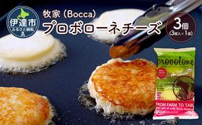 北海道 牧家 Bocca プロボローネ チーズ 3個 セットナチュラルチーズ 乳製品