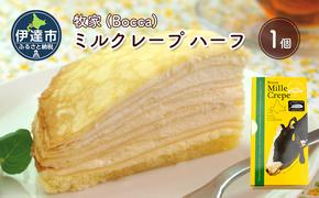 北海道 牧家 Bocca ミルクレープ ハーフ ケーキ 生クリーム カスタード クレープ 濃厚 しっとり 牛乳 ミルク スポンジ デザート スイーツ 贈り物 冷凍