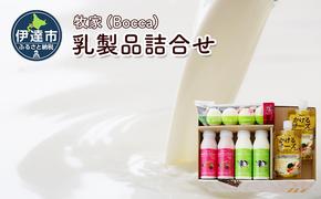 北海道 牧家 Bocca 乳製品 3種 白いプリン 飲むヨーグルト ラッシー チーズ プリン ヨーグルト プレーン ももベリー チーズソース ギフト プレゼント