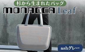 monacca-bag/Leaf ashグレー 木製 トートバッグ カバン 鞄 スギ 間伐材 メンズ レディース ファッション ギフト 贈り物 母の日 高知県 馬路村