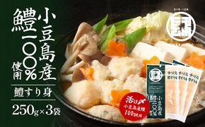 小豆島産鱧100％使用！小豆島鱧すり身250g×3袋セット