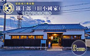 旧小國家 築400年の宿『鐵十郎』 宿泊割引券 3万円分 兵庫県 福崎町